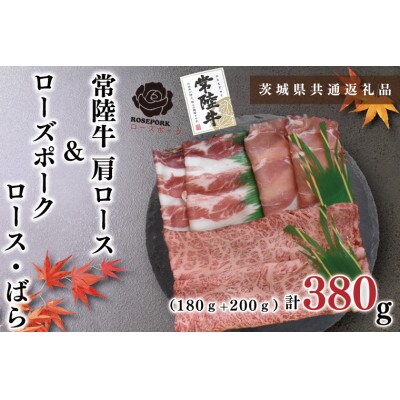 常陸牛A5ランク・ローズポーク◆すきしゃぶセット2～3人前(肩ロース約180g、ポーク約200g)