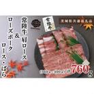 常陸牛A5ランク・ローズポーク◆すきしゃぶセット3～5人前(肩ロース約360g、ポーク約400g)