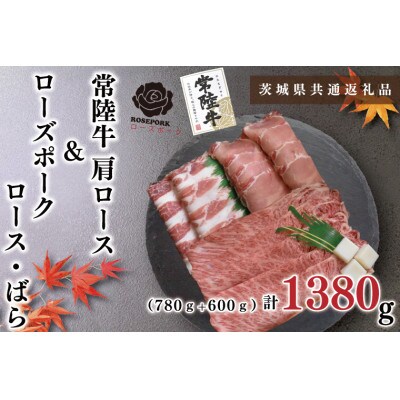 常陸牛A5ランク・ローズポーク◆すきしゃぶセット7～9人前(肩ロース約780g、ポーク約600g)