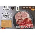【常陸牛A5ランク&ローズポーク】味噌漬けセット　計約850g