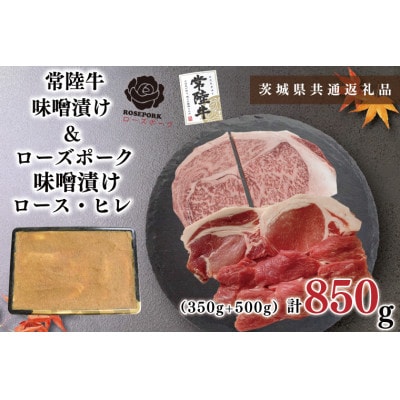 【常陸牛A5ランク&ローズポーク】味噌漬けセット　計約850g