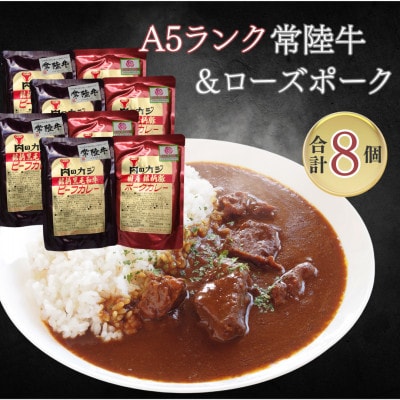 【A5ランク常陸牛・ローズポーク】カレーセット　各4パック(計8パック)◆ビーフカレー　ポークカレー