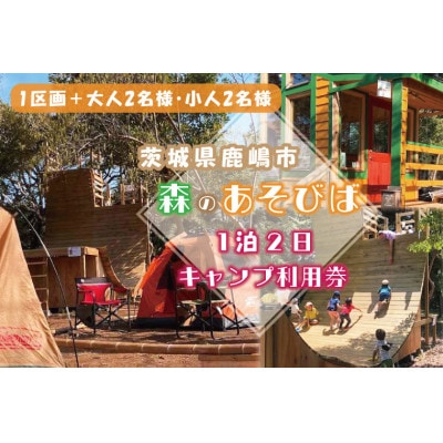 森のあそびば1泊2日キャンプ利用券