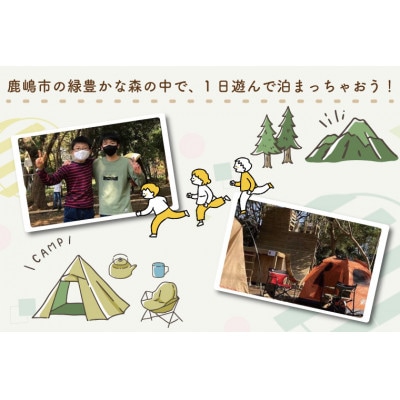 森のあそびば1泊2日キャンプ利用券