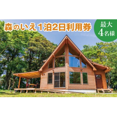 森のいえ 1泊2日利用券(最大4名様)