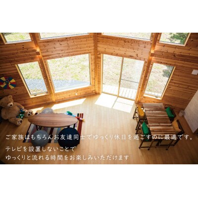 森のいえ 1泊2日利用券(最大4名様)