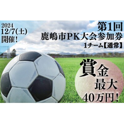 第1回鹿嶋市PK大会【通常】参加券◆サッカーイベント チームトーナメント