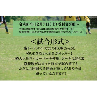 第1回鹿嶋市PK大会【通常】参加券◆サッカーイベント チームトーナメント
