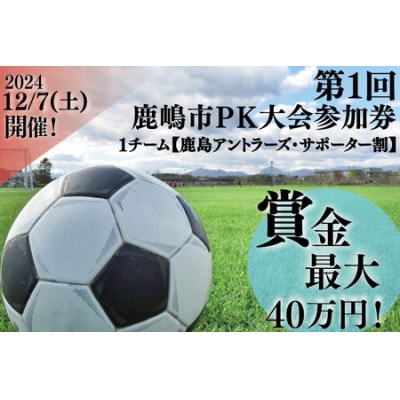 第1回鹿嶋市PK大会【鹿島アントラーズ・サポーター割】参加券◆サッカーイベント