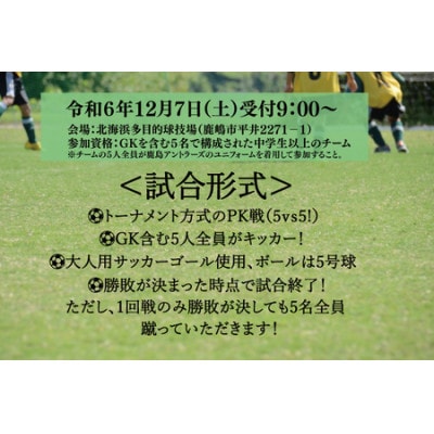 第1回鹿嶋市PK大会【鹿島アントラーズ・サポーター割】参加券◆サッカーイベント