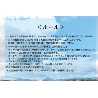 第1回鹿嶋市PK大会【鹿島アントラーズ・サポーター割】参加券◆サッカーイベント