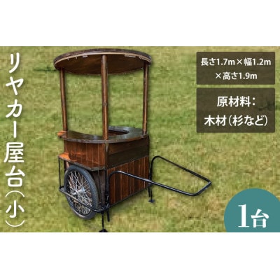 【受注生産】リヤカー屋台(小)
