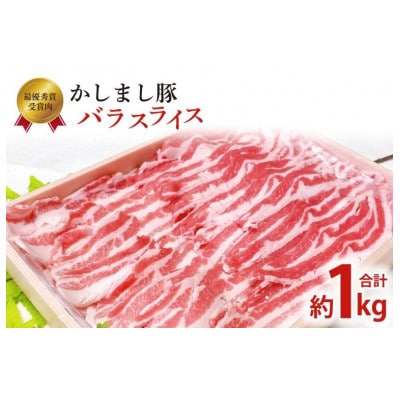 令和5年度・令和6年度 東京食肉市場豚枝肉共励会 連続受賞肉【かしまし豚】豚バラスライス 約1kg