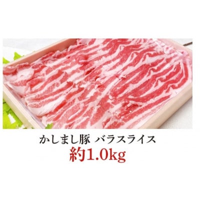 令和5年度・令和6年度 東京食肉市場豚枝肉共励会 連続受賞肉【かしまし豚】豚バラスライス 約1kg