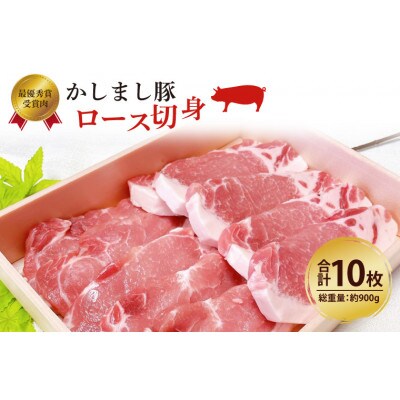 令和5年度・令和6年度 東京食肉市場豚枝肉共励会 連続受賞肉【かしまし豚】豚ロース切身 約900g