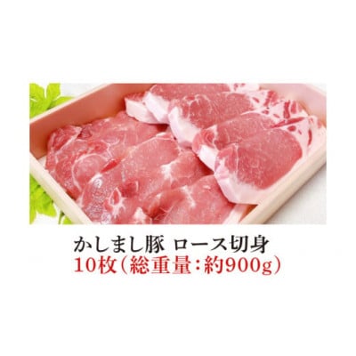 令和5年度・令和6年度 東京食肉市場豚枝肉共励会 連続受賞肉【かしまし豚】豚ロース切身 約900g