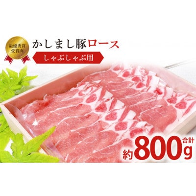 令和5・6年度 東京食肉市場豚枝肉共励会 連続受賞肉【かしまし豚】豚ロースしゃぶしゃぶ用 約800g
