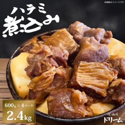 ハラミ煮込み2.4kg(600g×4P)スタジアムで大行列のグルメが自宅で味わえる! KDK-2