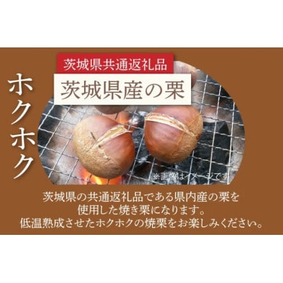 【先行予約】【11月下旬より発送】焼き栗 1kg(茨城県産)