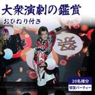 大衆演劇の鑑賞おひねり付(20名様)・貸衣装付(個室パーティー)_0011-006-S06