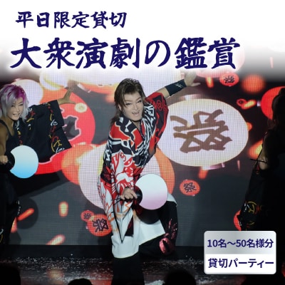 【平日限定貸切】大衆演劇の鑑賞・貸衣装付(貸切パーティー)_0011-007-S06