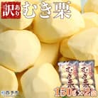 愛媛県西予市産　むき栗訳あり(むき栗150g×2個)　西予市　栗