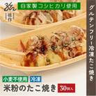 グルテンフリー 米粉のたこ焼き 30個入　卵使用