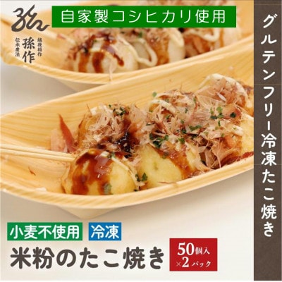 グルテンフリー 米粉のたこ焼き 100個入　卵使用