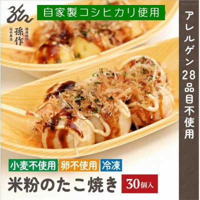 グルテンフリー 米粉のたこ焼き 30個入　卵不使用
