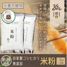 米粉 1kg×2袋 新潟県産 コシヒカリ使用
