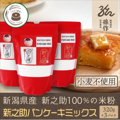 米粉 ホットケーキミックス 320g×3パック グルテンフリー 新潟県産 新之助使用