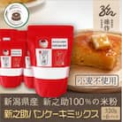 米粉 ホットケーキミックス 320g×6パック グルテンフリー 新潟県産新之助使用
