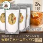 米粉 ホットケーキミックス 280g×6パック グルテンフリー 新潟県産コシヒカリ使用