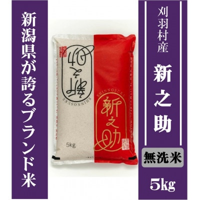 【新潟ブランド米】【無洗米】刈羽村産新之助 5kg