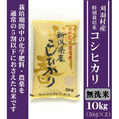 【新潟特別栽培米】【無洗米】刈羽村産コシヒカリ 10kg(5kg×2袋)