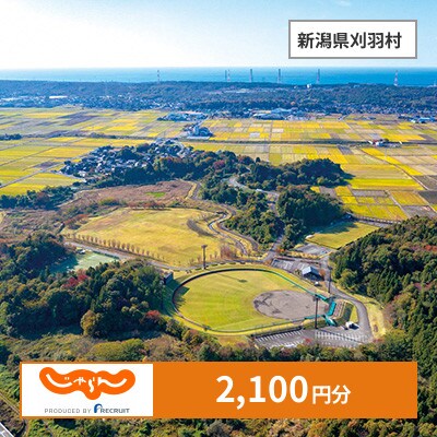 【じゃらんふるさと納税クーポン】 新潟県刈羽村でつかえる2,100円 クーポン