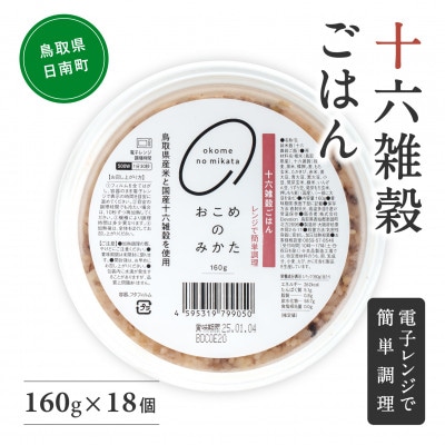鳥取県産コシヒカリの十六雑穀パックごはん 160g×18個