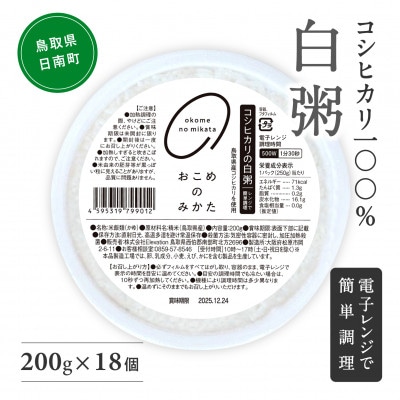 鳥取県産コシヒカリの白粥 200g×18個 おこめのみかた【おかゆ】電子レンジで簡単調理