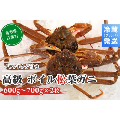 OM-27【早期先行予約】ブランドタグ付高級ボイル松葉ガニ(600g～700gを2枚)