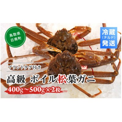 OM-23 【早期先行予約】ブランドタグ付高級ボイル松葉ガニ(400g～500g×2枚)