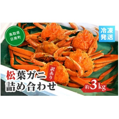 OM-14-2【先行予約】境港水揚げ 訳あり松葉ガニ3kg詰め合わせ(冷凍)