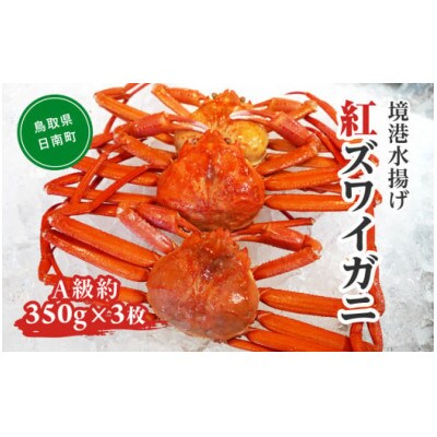 OM-10 境港水揚げ 紅ずわいがに(A級約350g×3枚)