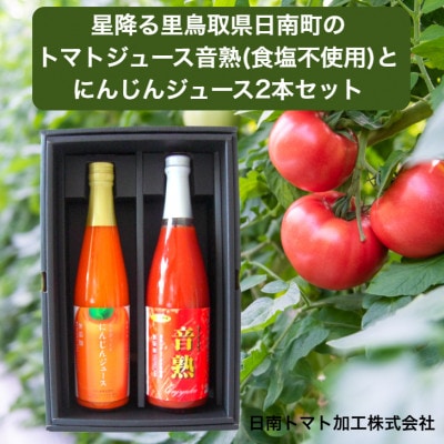 鳥取県日南町　完熟トマトジュース『音熟』(食塩不使用)とにんじんジュース　2本セット