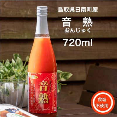 鳥取県日南町　完熟トマトジュース『音熟』(食塩不使用)とにんじんジュース　2本セット