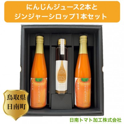 鳥取県日南町　にんじんジュース2本とジンジャーシロップ1本 セット
