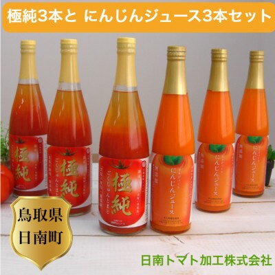 鳥取県日南町トマトジュースとにんじんジュース各3本ずつ 計6本セット