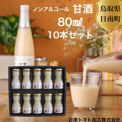 鳥取県日南町　昔懐かしいノンアルコール甘酒80ml×10本