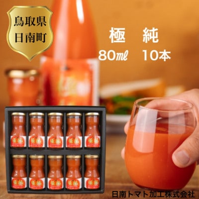 鳥取県日南町　ミニボトルトマトジュース『極純』(食塩不使用)10本セット