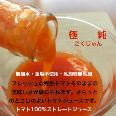 鳥取県日南町　ミニボトルトマトジュース『極純』(食塩不使用)10本セット