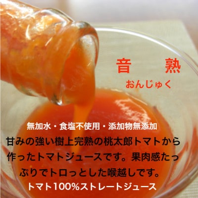 鳥取県日南町 トマトジュース『音熟』720ml　6本セット